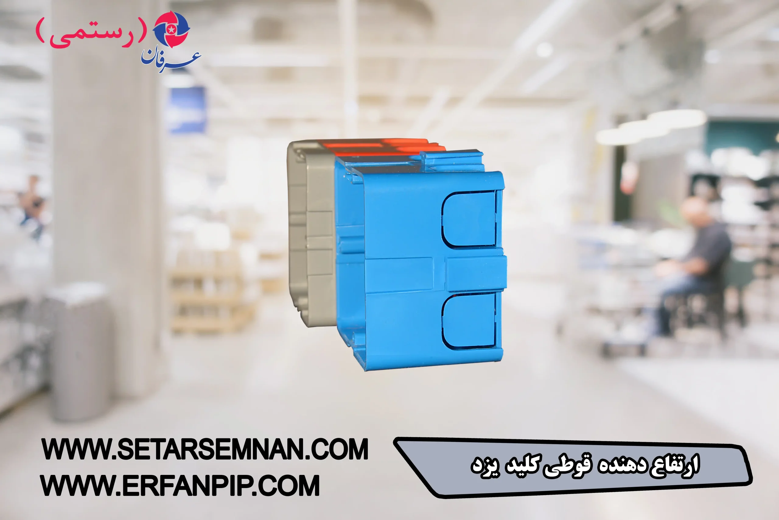 ارتفاع-دهنده-قوطی-کلید-یزد-آبی-و-قرمز-023-scaled-1.webp ارتفاع دهنده قوطی کلید یزد آبی و قرمز - تصویر 1