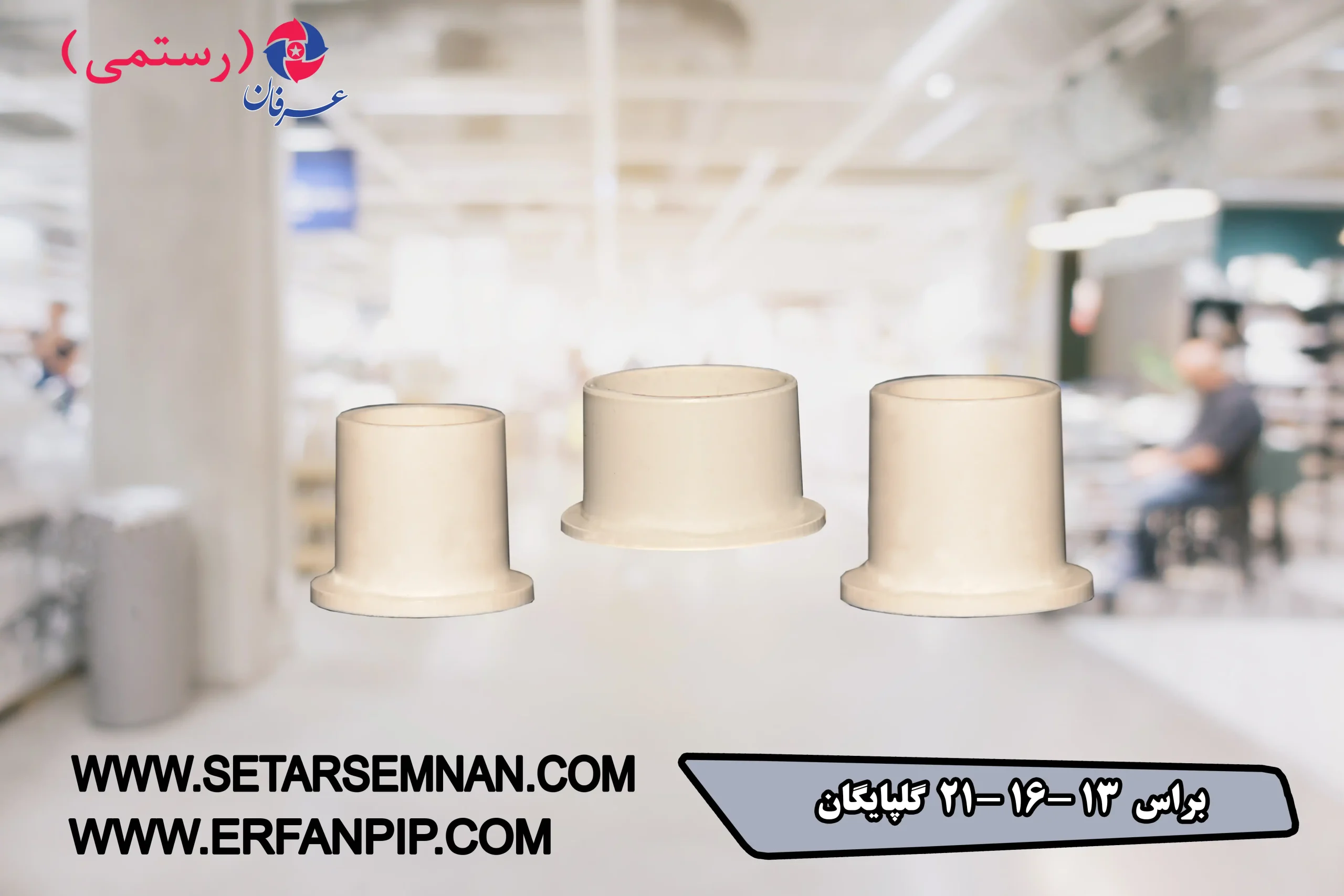 براس-13-16-21-گلپایگان-034-scaled-1.webp براس 13-16-21 گلپایگان - تصویر 1