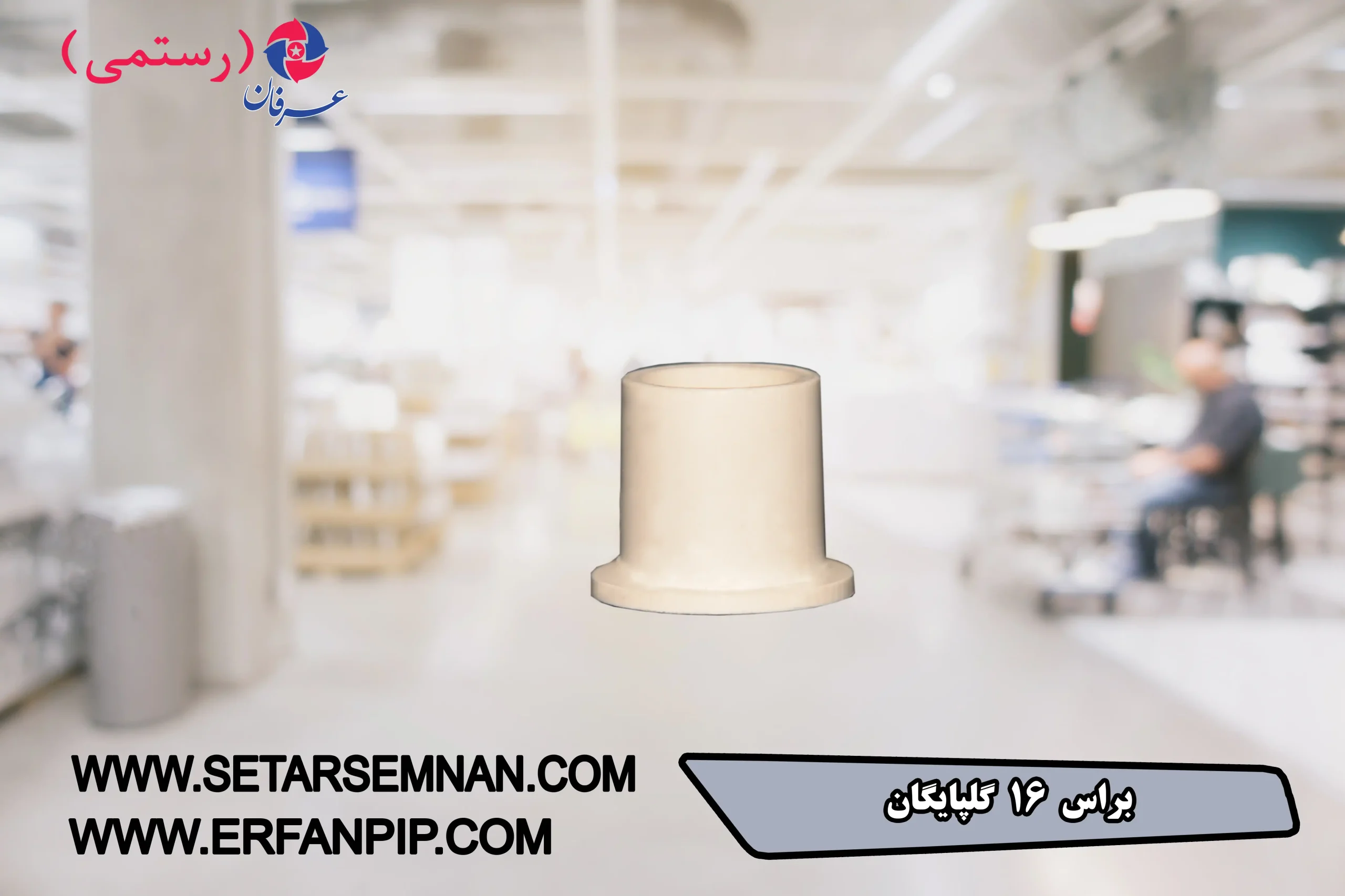 براس-16-گلپایگان-032-scaled-1.webp براس 16 گلپایگان - تصویر 1