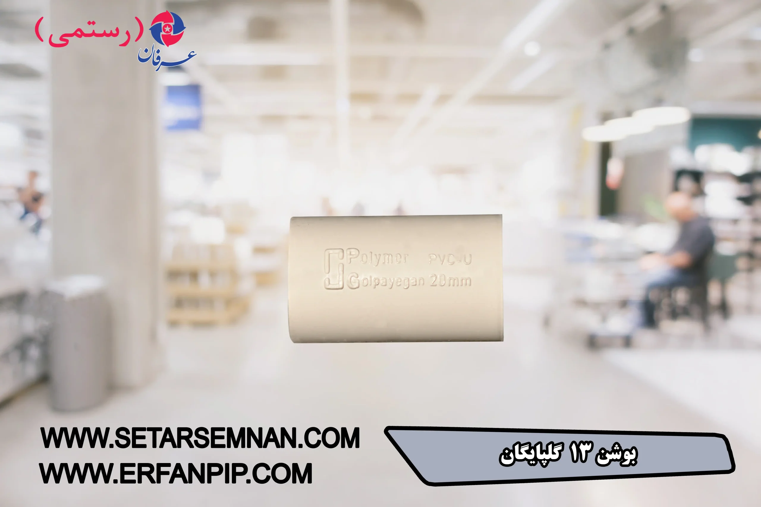 بوشن-13-گلپایگان-03-scaled-1.webp بوشن 13 گلپایگان - تصویر 1