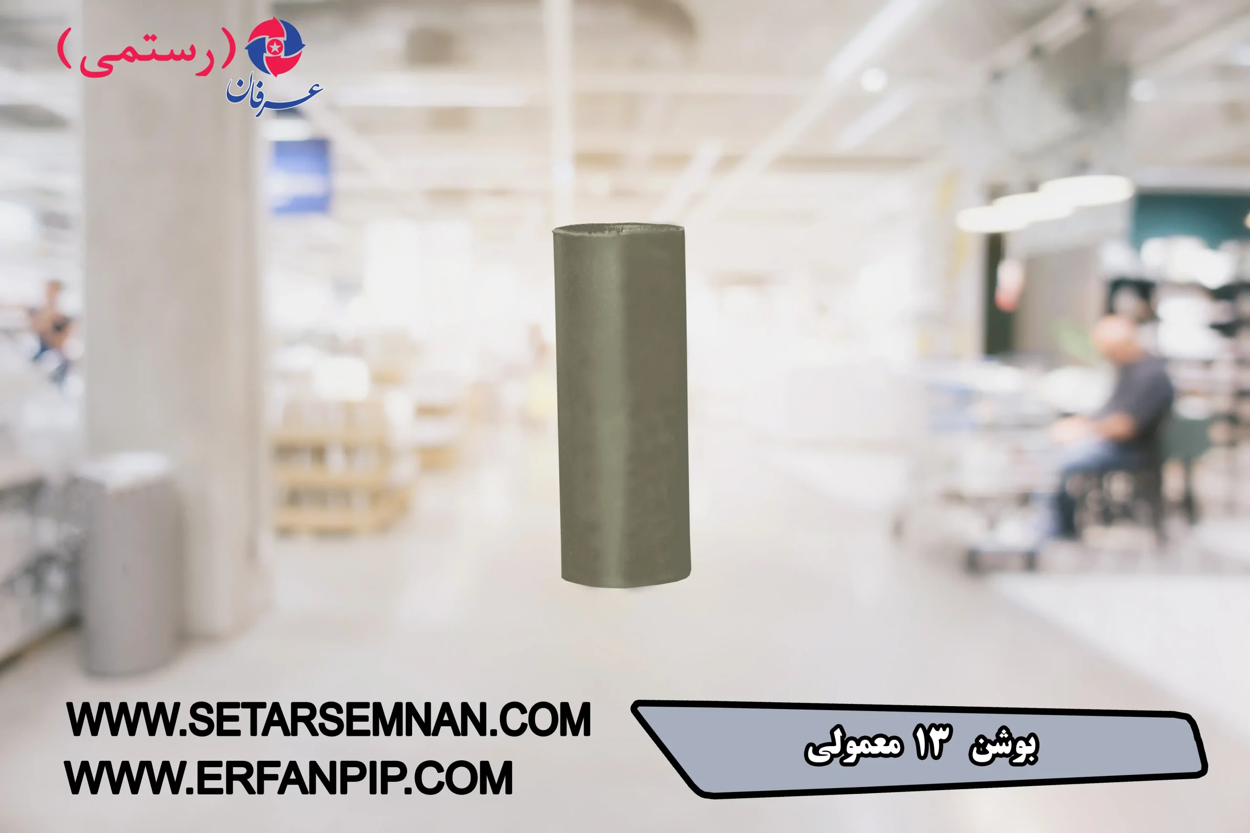 بوشن-13معمولی-020-scaled-1.webp بوشن 13 معمولی - تصویر 1