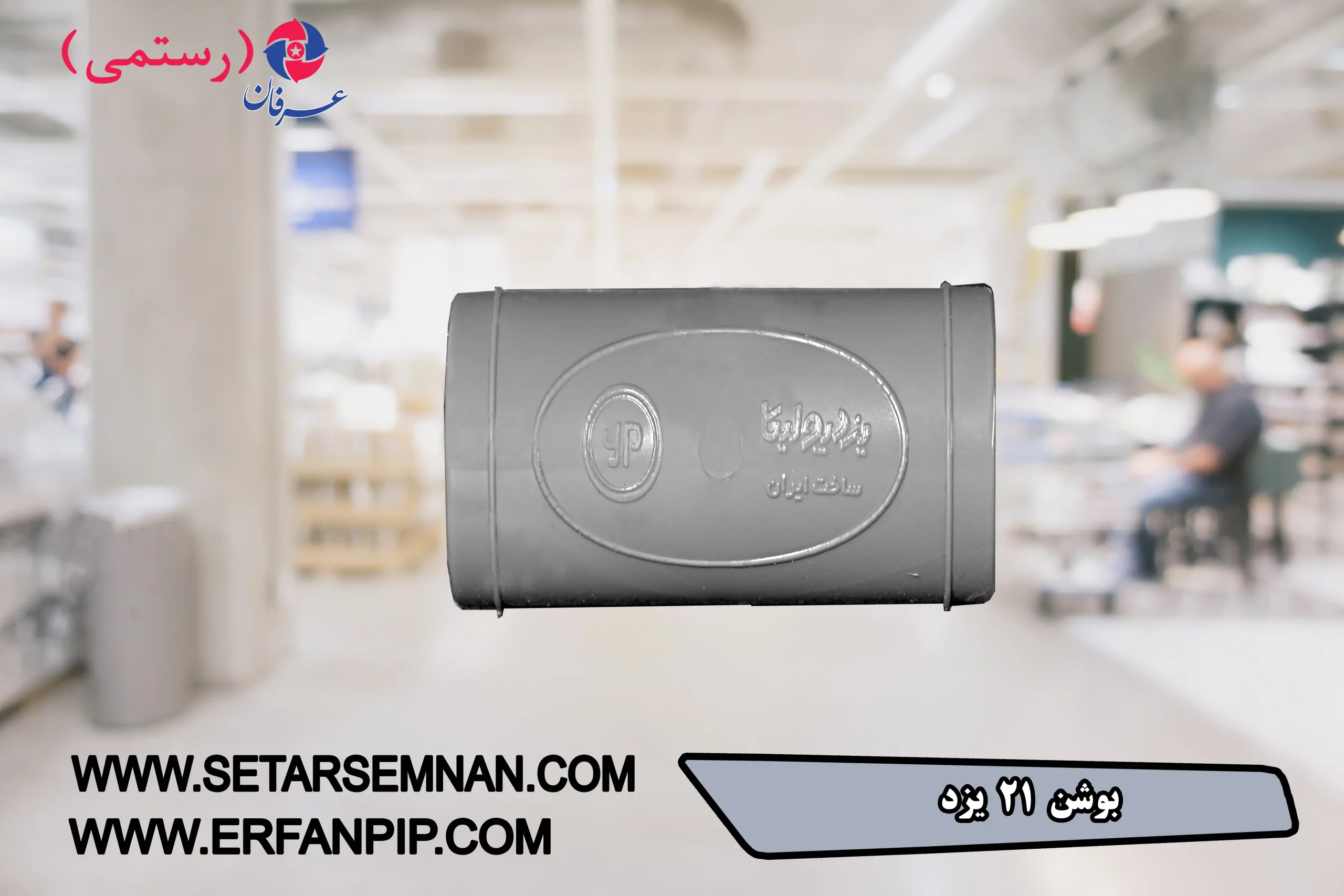 بوشن-21-یزد-09-scaled-1.webp بوشن 21 یزد - تصویر 1