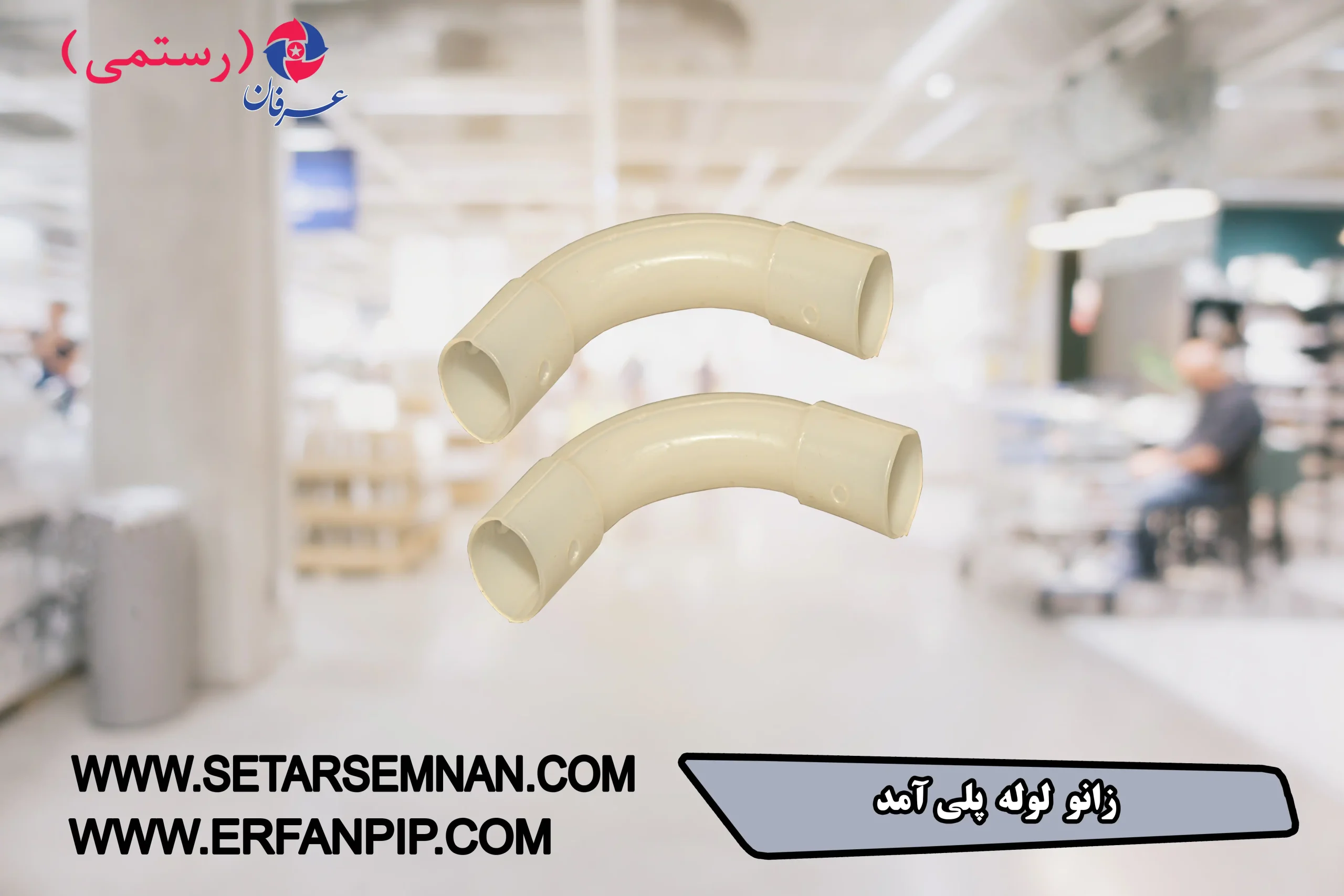 زانوی-لوله-پولیامت-035-scaled-1.webp زانوی لوله پلی آمید - تصویر 1