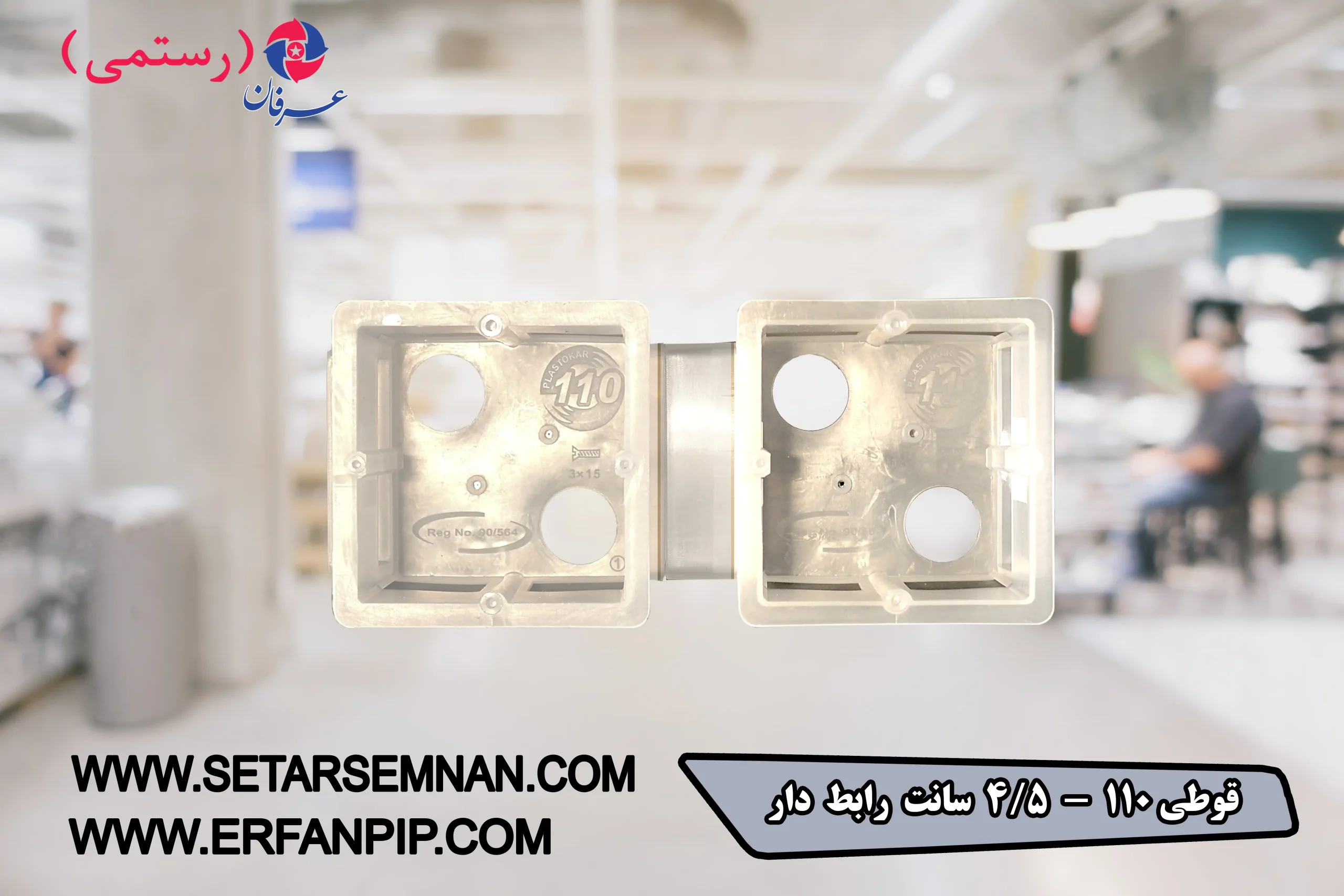 قوطی-110-چهار-و-نیم-سانت-رابط-دار-026-scaled-1.webp قوطی 110 چهار و نیم سانت رابط دار - تصویر 1