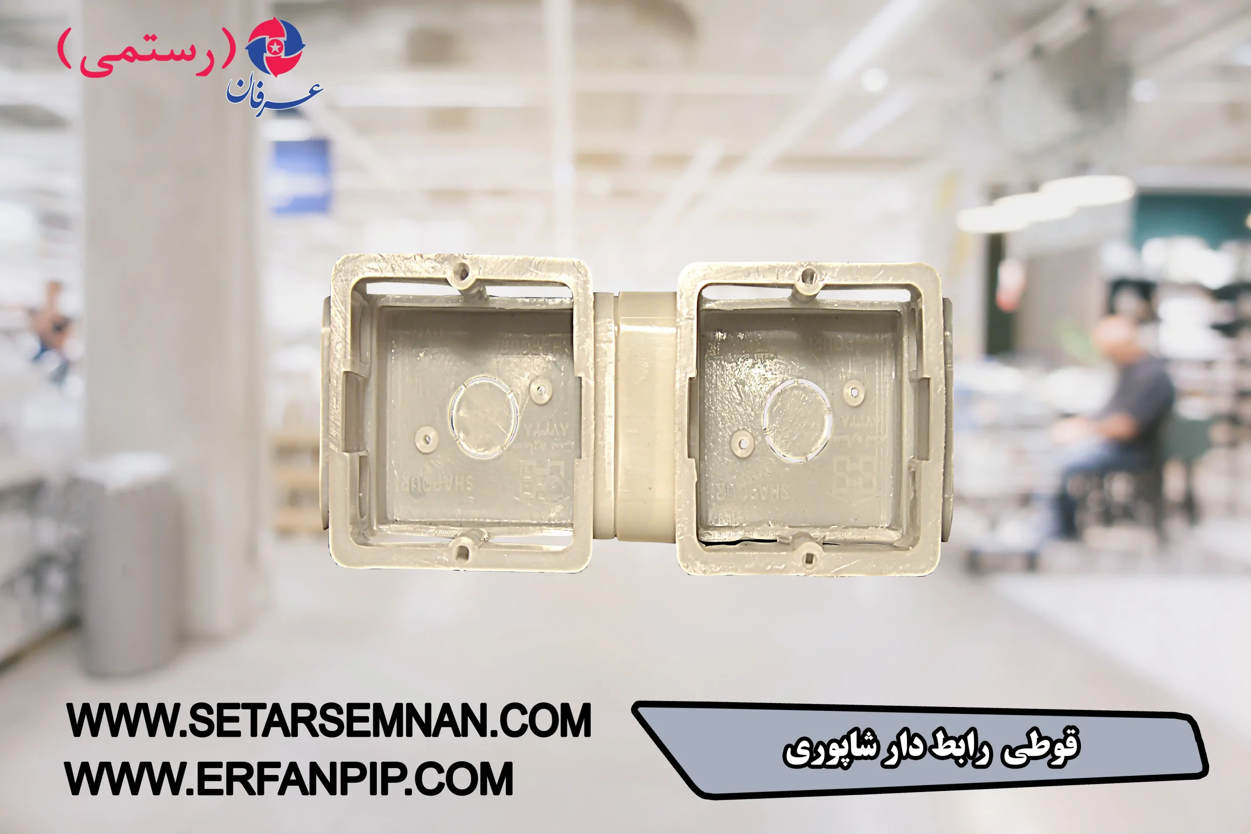 قوطی-رابط-دار-شاپوری-045-scaled-1.webp قوطی رابط دار شاپوری - تصویر 1