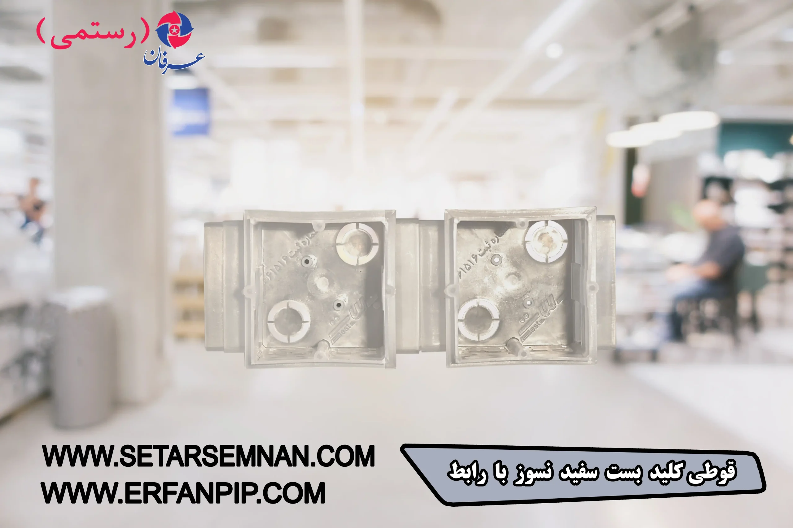 قوطی-کلید-بست-سفید-نسوز-با-رابط-04-scaled-1.webp قوطی کلید بست سفید نسوز با رابط - تصویر 1