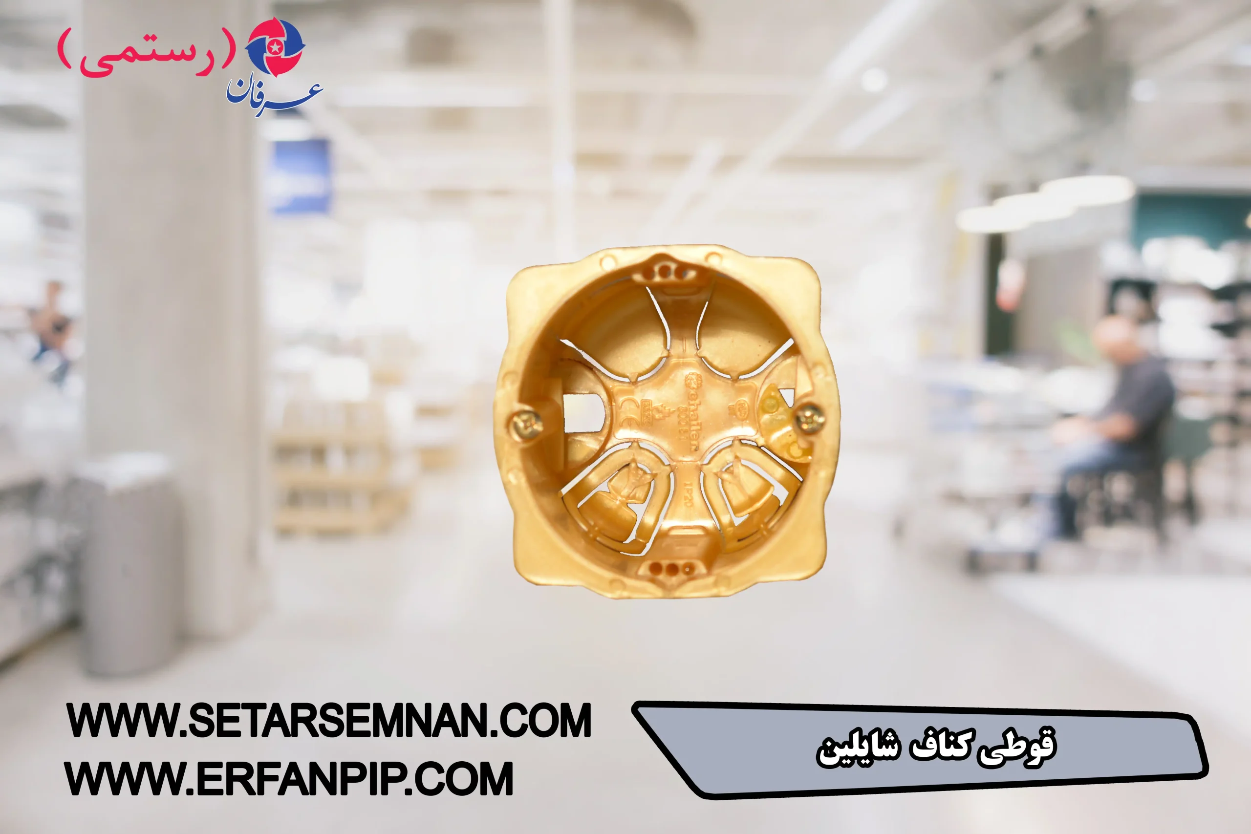 قوطی-کناف-شایلین-031-scaled-1.webp قوطی کناف شایلین - تصویر 1