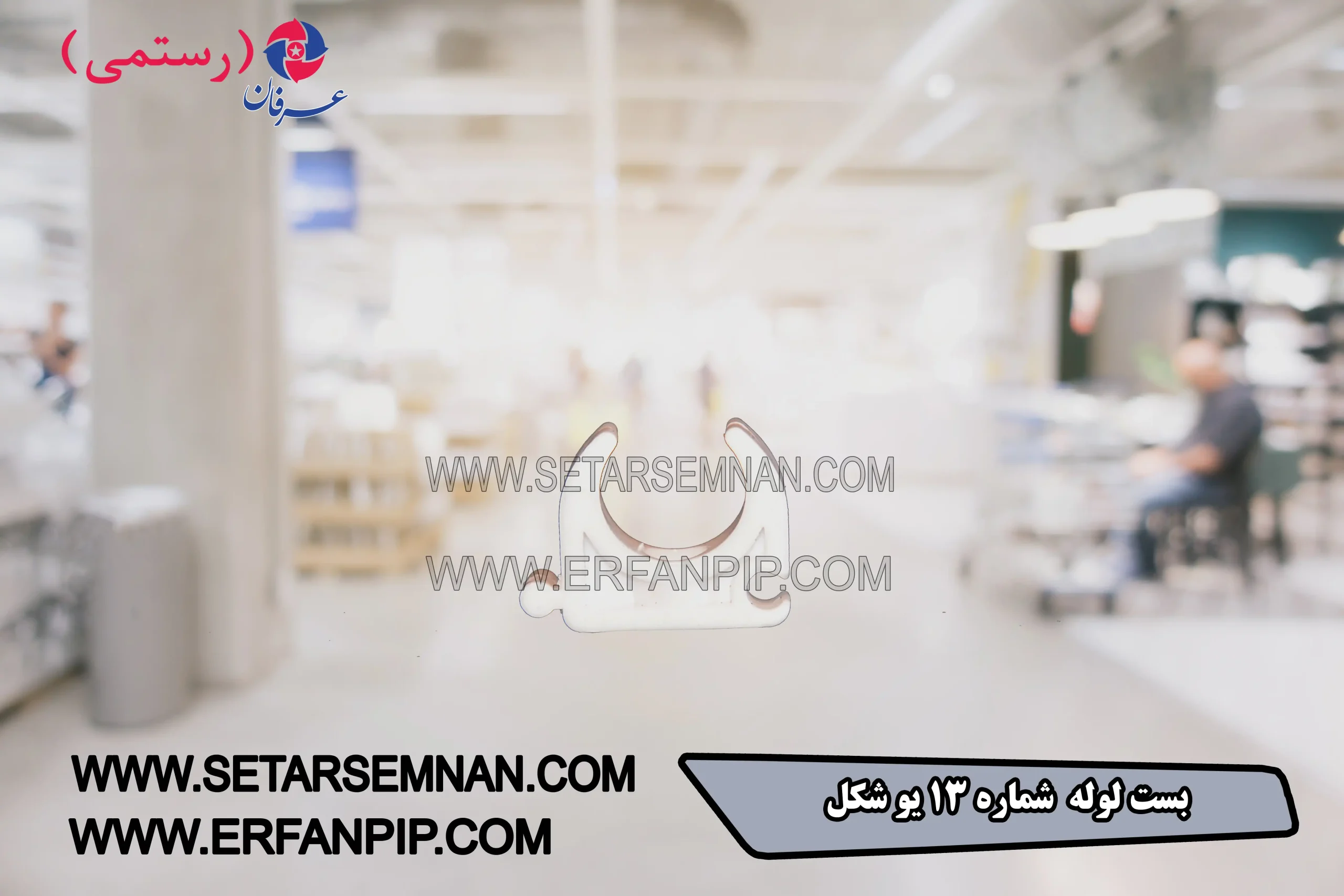 بست لوله شماره 13 یو شکل بست لوله شماره 13 یو شکل