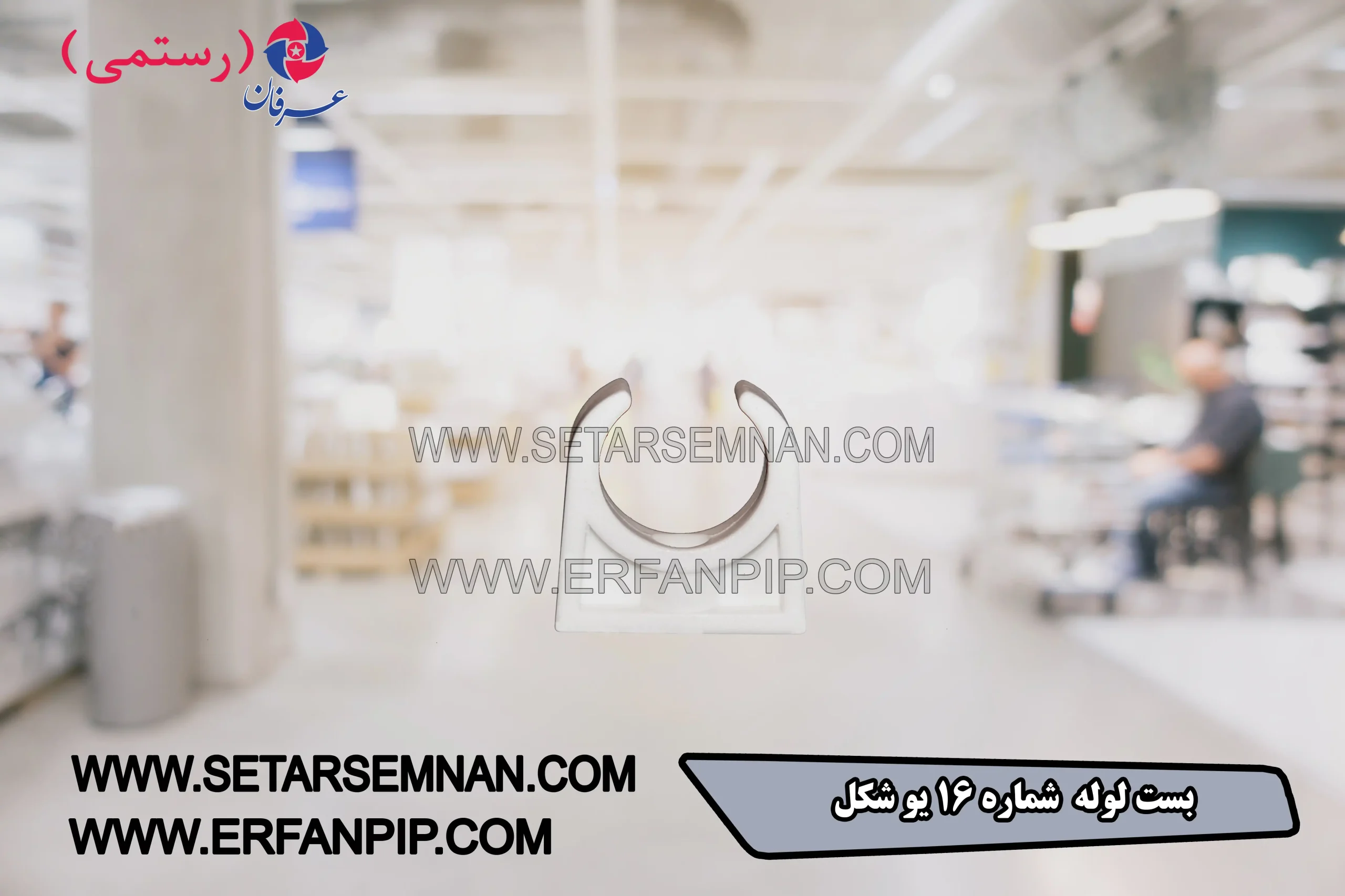 بست لوله شماره 16 یو شکل بست لوله شماره 16 یو شکل