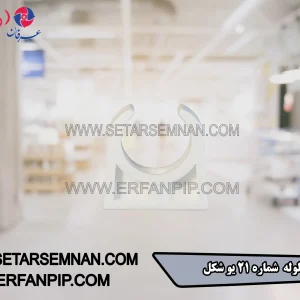بست لوله شماره 21 یو شکل
