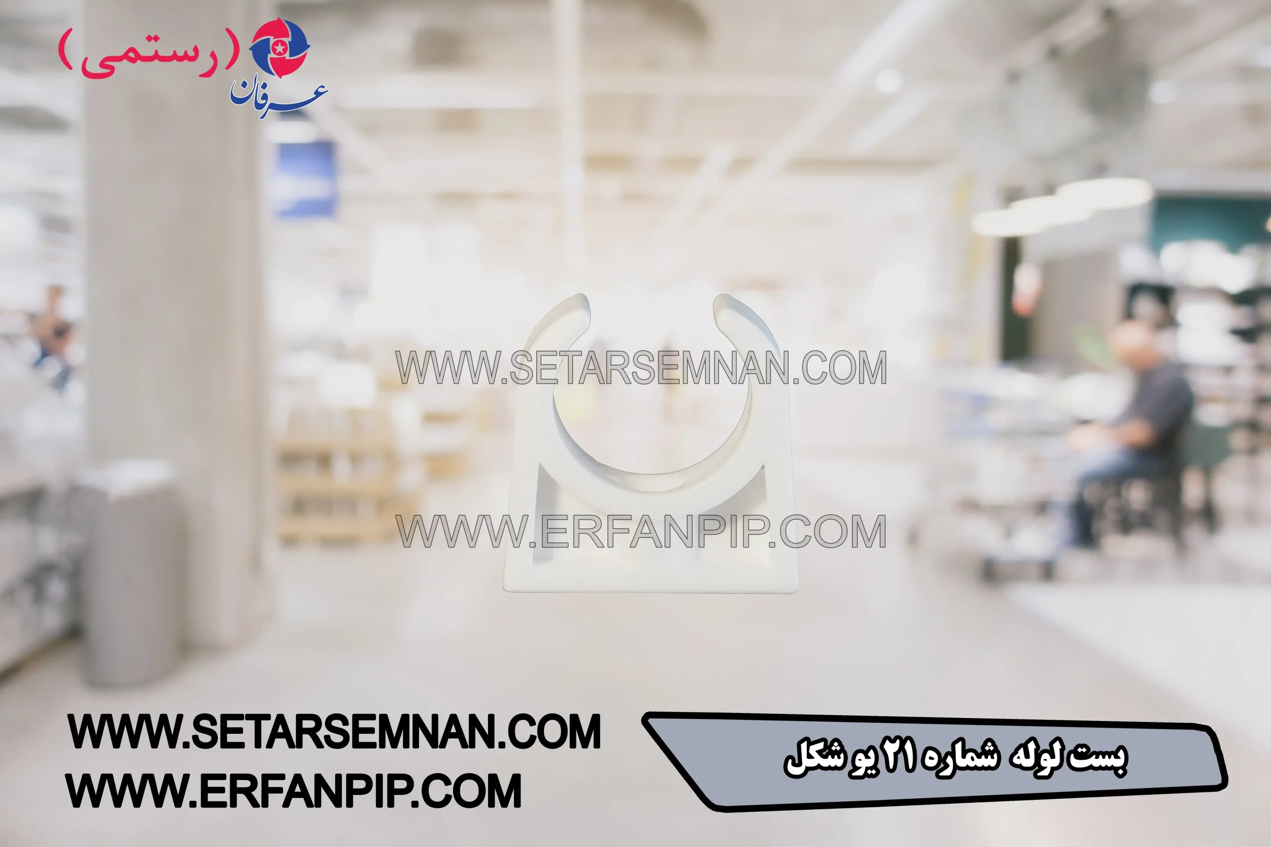 بست لوله شماره 21 یو شکل بست لوله شماره 21 یو شکل