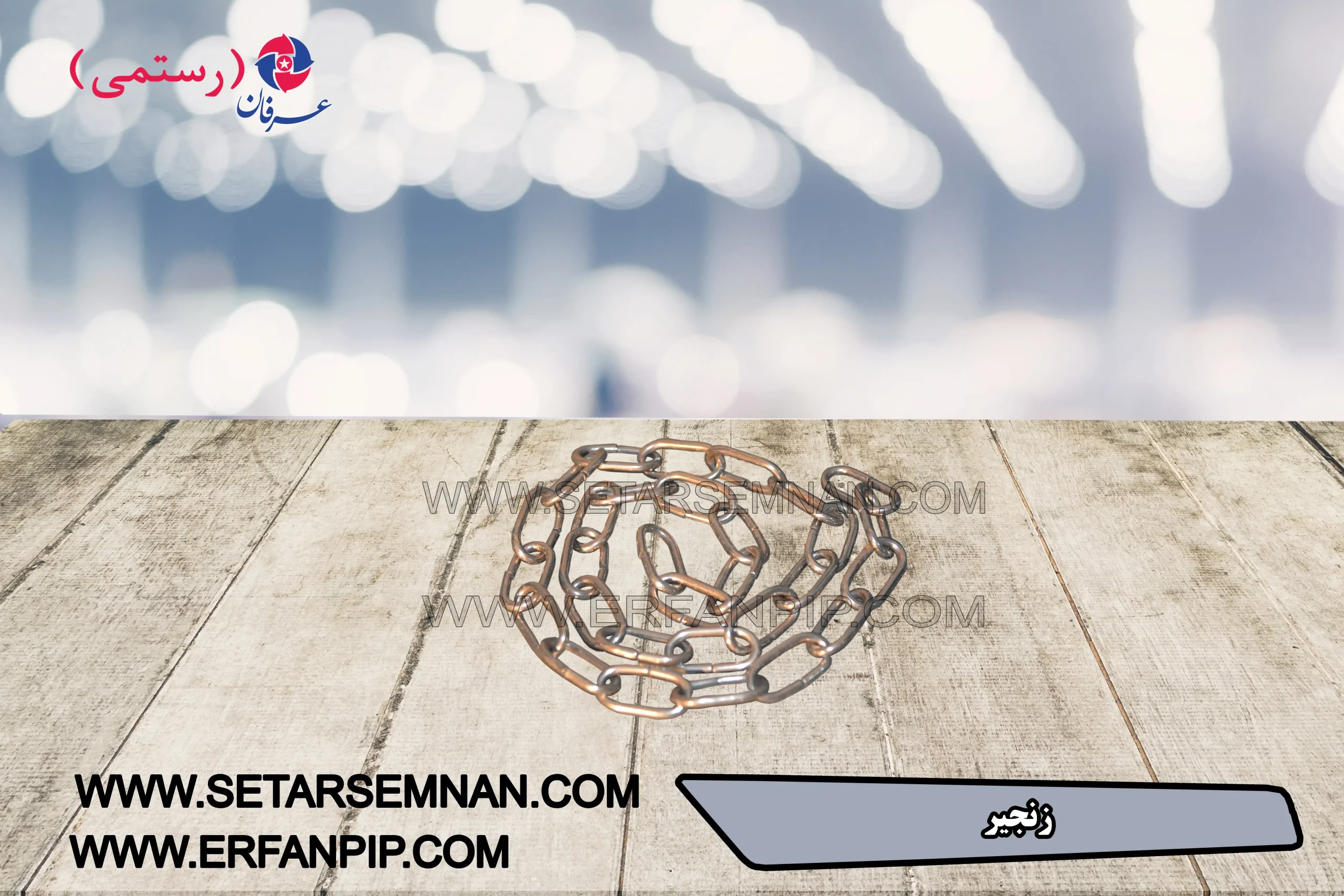 رنجیر لوستر رنجیر لوستر