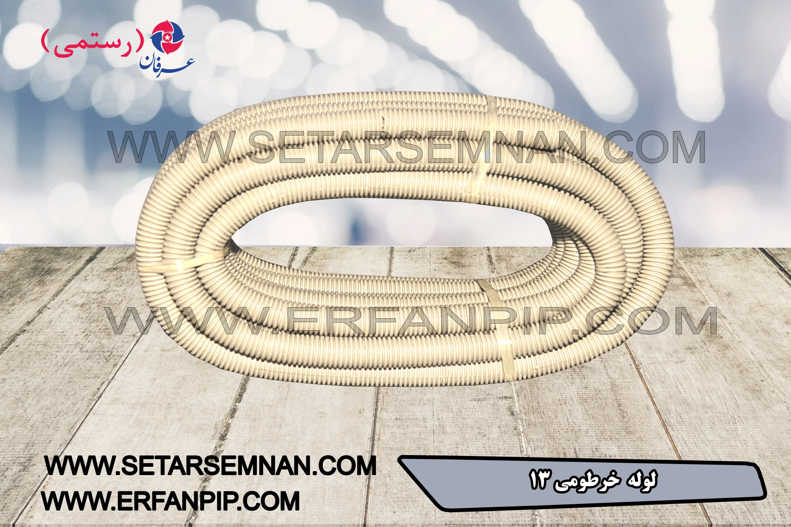 لوله 13 خرطومی لوله 13 خرطومی