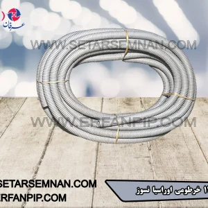 لوله خرطومی 13 اوراسیا نسوز