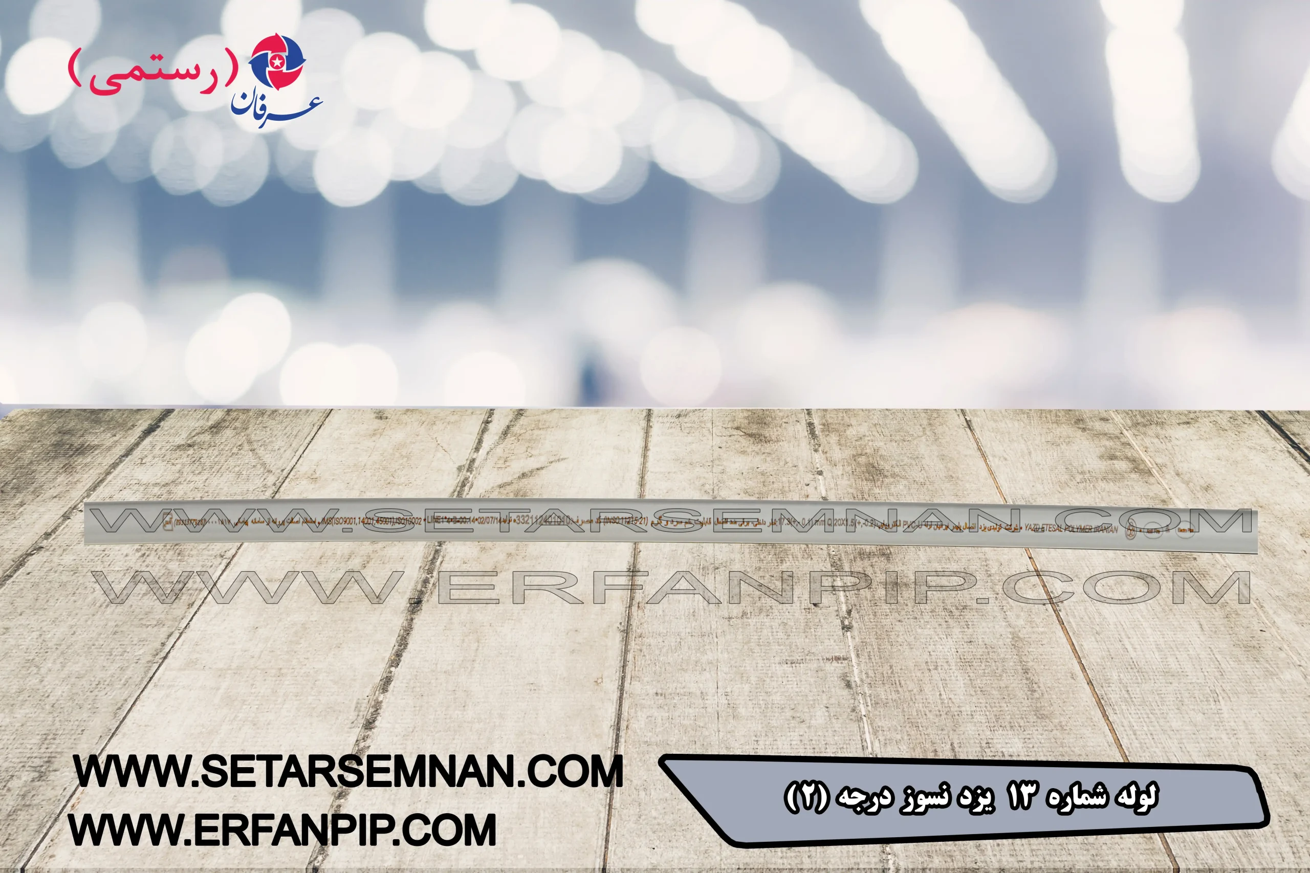 لوله شماره 13 یزد نسوز درجه 2 لوله شماره 13 یزد نسوز درجه 2