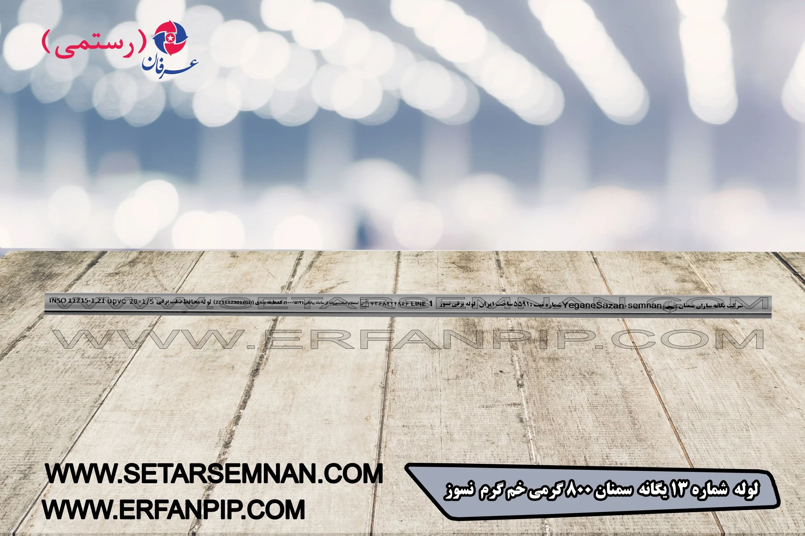 لوله شماره 13 یگانه خم گرم 800 گرمی یگانه سمنان لوله شماره 13 یگانه خم گرم 800 گرمی یگانه سمنان - تصویر 1