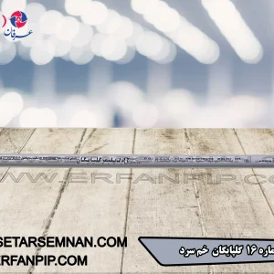 لوله شماره 16 گلپایگان خم سرد