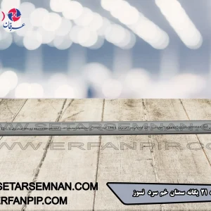 لوله شماره 21 یگانه سمنان خم سرد نسوز