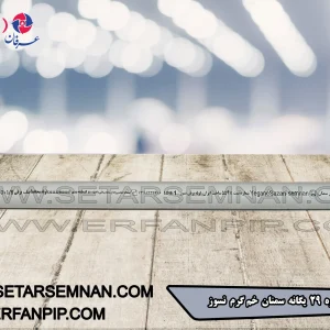 لوله شماره 29 یگانه سمنان خم گرم نسوز